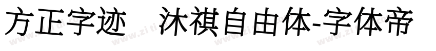 方正字迹 沐祺自由体字体转换